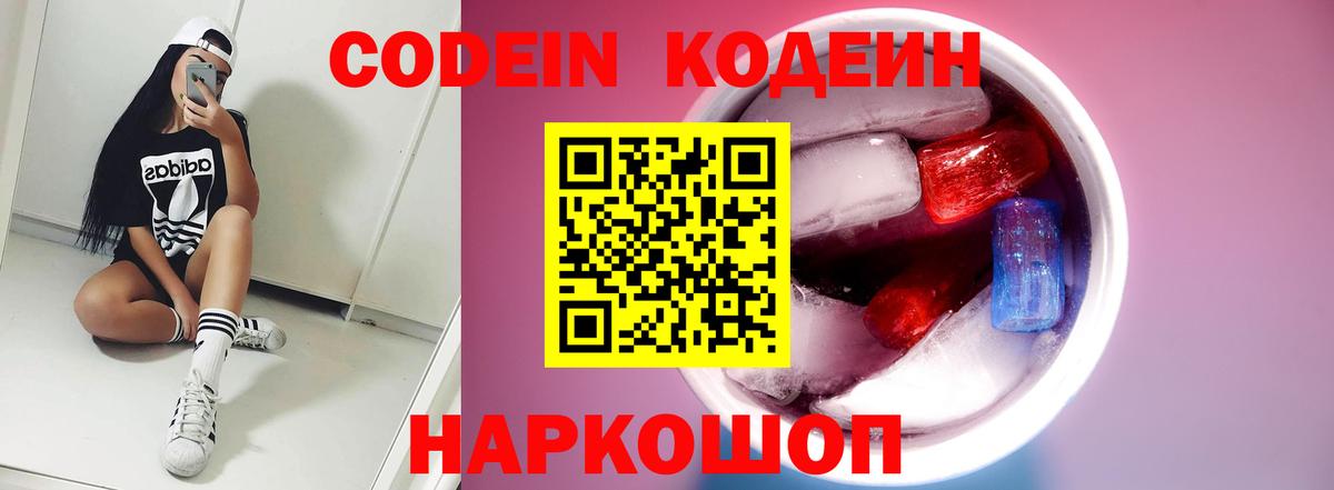 Кодеин напиток Lean (лин)  Кодеиновый сироп Lean Purple Drank  Вход с VPN  Сызрань 